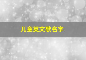 儿童英文歌名字