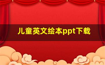 儿童英文绘本ppt下载