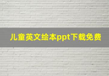 儿童英文绘本ppt下载免费