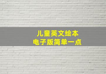 儿童英文绘本电子版简单一点