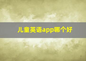 儿童英语app哪个好