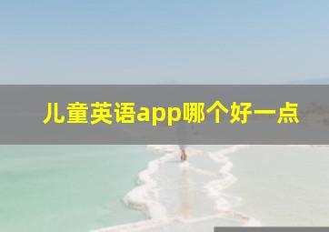 儿童英语app哪个好一点