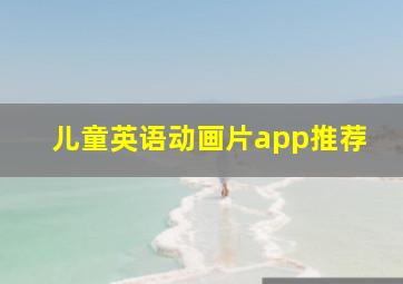 儿童英语动画片app推荐