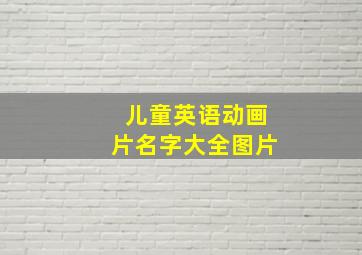 儿童英语动画片名字大全图片