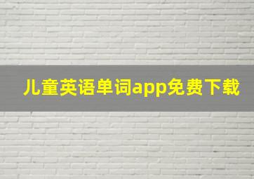 儿童英语单词app免费下载