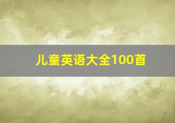 儿童英语大全100首