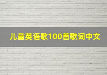 儿童英语歌100首歌词中文