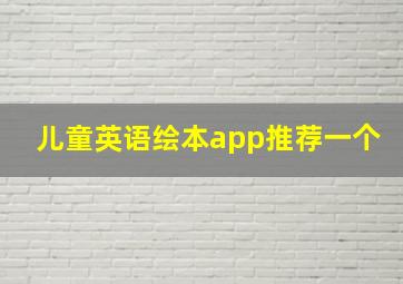 儿童英语绘本app推荐一个