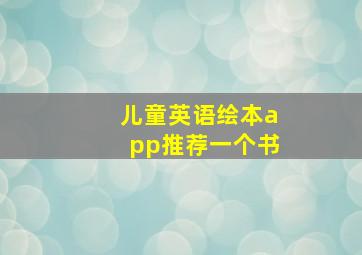 儿童英语绘本app推荐一个书