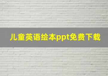 儿童英语绘本ppt免费下载