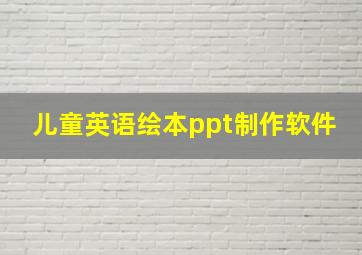 儿童英语绘本ppt制作软件