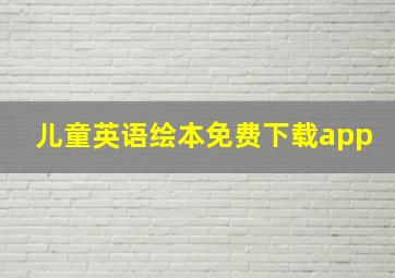 儿童英语绘本免费下载app