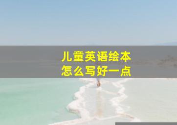 儿童英语绘本怎么写好一点