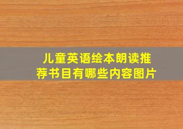 儿童英语绘本朗读推荐书目有哪些内容图片