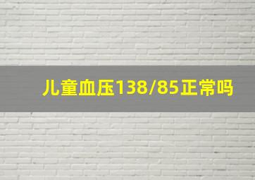 儿童血压138/85正常吗