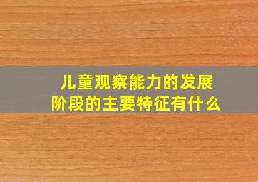 儿童观察能力的发展阶段的主要特征有什么