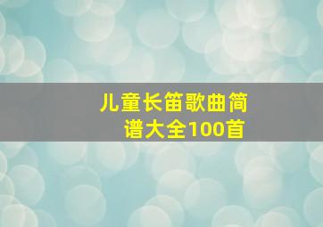 儿童长笛歌曲简谱大全100首