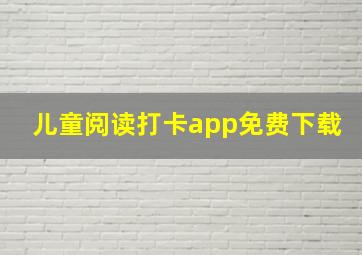 儿童阅读打卡app免费下载