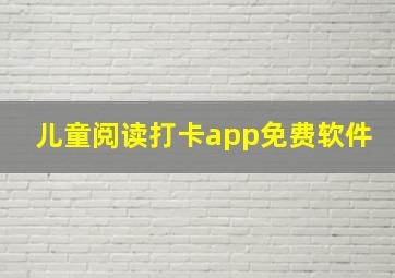 儿童阅读打卡app免费软件