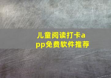 儿童阅读打卡app免费软件推荐