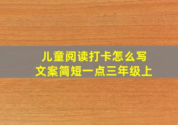 儿童阅读打卡怎么写文案简短一点三年级上