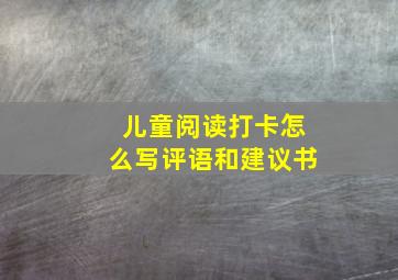 儿童阅读打卡怎么写评语和建议书