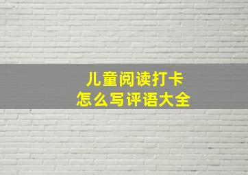 儿童阅读打卡怎么写评语大全