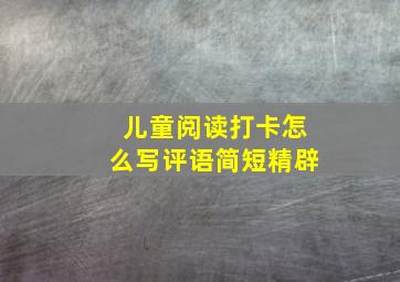 儿童阅读打卡怎么写评语简短精辟