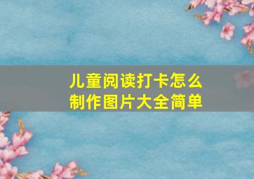 儿童阅读打卡怎么制作图片大全简单