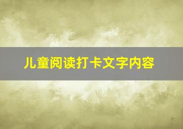 儿童阅读打卡文字内容