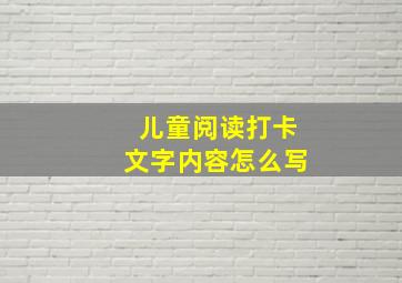 儿童阅读打卡文字内容怎么写