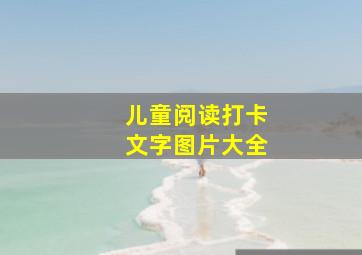 儿童阅读打卡文字图片大全