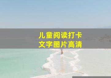 儿童阅读打卡文字图片高清