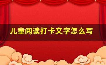 儿童阅读打卡文字怎么写