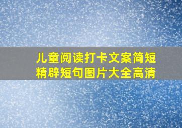 儿童阅读打卡文案简短精辟短句图片大全高清