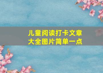 儿童阅读打卡文章大全图片简单一点