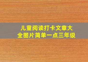 儿童阅读打卡文章大全图片简单一点三年级