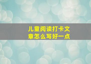 儿童阅读打卡文章怎么写好一点