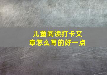 儿童阅读打卡文章怎么写的好一点