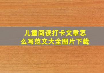 儿童阅读打卡文章怎么写范文大全图片下载