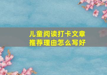 儿童阅读打卡文章推荐理由怎么写好