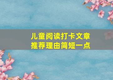 儿童阅读打卡文章推荐理由简短一点