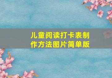 儿童阅读打卡表制作方法图片简单版