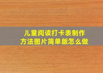 儿童阅读打卡表制作方法图片简单版怎么做