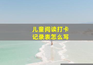 儿童阅读打卡记录表怎么写