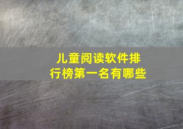 儿童阅读软件排行榜第一名有哪些