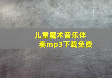 儿童魔术音乐伴奏mp3下载免费