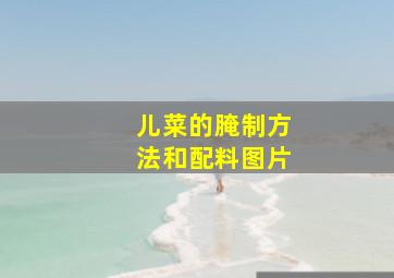 儿菜的腌制方法和配料图片