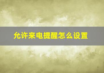 允许来电提醒怎么设置