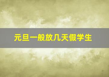 元旦一般放几天假学生